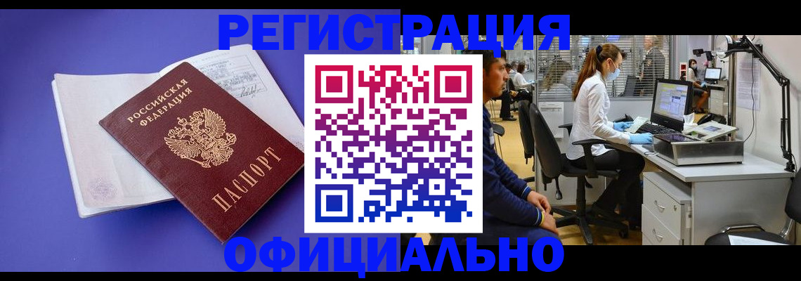 прописка для работы в Северске