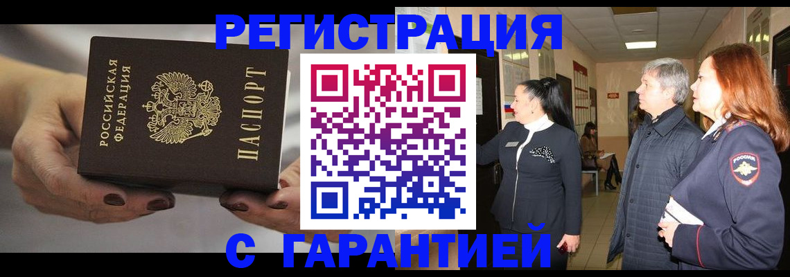 временная регистрация гарантия в Северске